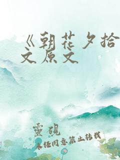 《朝花夕拾》课文原文