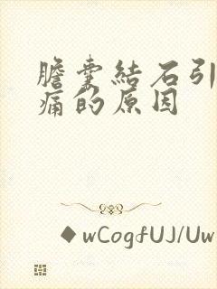 胆囊结石引起疼痛的原因