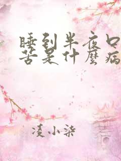 睡到半夜口干口苦是什么病