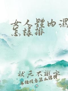 女人体内湿气重怎样排