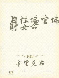 日柱偏官偏印偏财女命