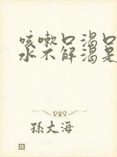 咳嗽口渴口干喝水不解渴是怎么回事