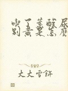 吃了叶酸尿液特别黄是怎么回事