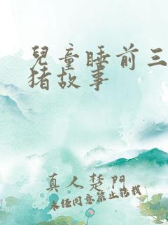 儿童睡前三只小猪故事