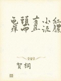 龟头有小红点很痒而且流脓