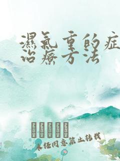 湿气重的症状及治疗方法