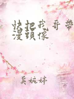 快把我哥带走动漫头像