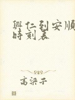 兴仁到安顺客车时刻表