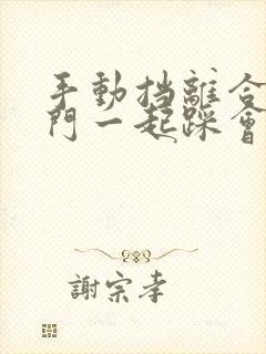 手动挡离合和油门一起踩会怎么样