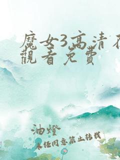 魔女3高清在线观看免费