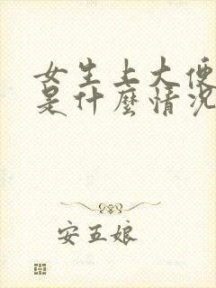 女生上大便出血是什么情况