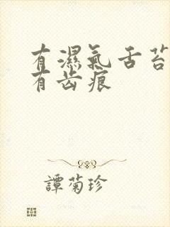 有湿气舌苔白腻有齿痕