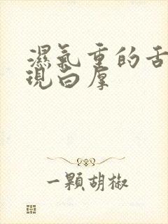 湿气重的舌苔表现白厚