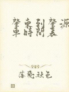 肇东到肇源县客车时间表