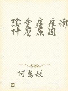 阴囊瘙痒潮湿是什么原因