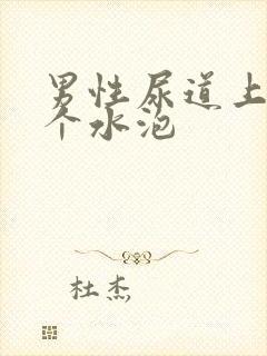 男性尿道上起一个水泡