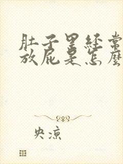 肚子里经常胀气放屁是怎么回事