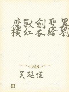 魔兽剑圣异界纵横红衣给刘枫口