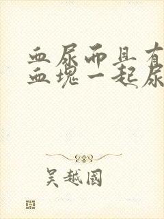 血尿而且有小的血块一起尿出