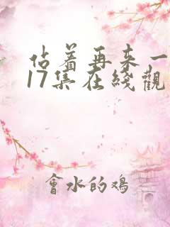 站着再来一次第17集在线观看免费