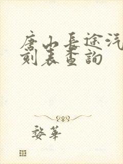 唐山长途汽车时刻表查询