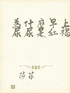 为什么早上起来尿尿是红褐色的