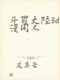 斗罗大陆3d动漫同人