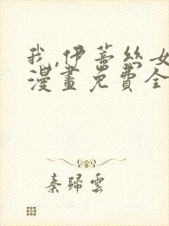 我,伊蒂丝女皇漫画免费全集