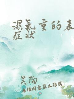 湿气重的表现 症状