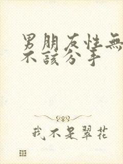 男朋友性无能该不该分手