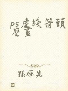 ps虚线箭头怎么画