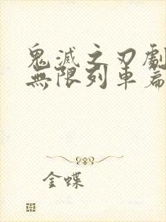 鬼灭之刃剧场版无限列车篇在线观看