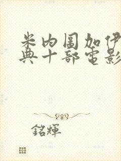 米内图加伊最经典十部电影