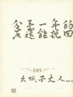 分手一年的男朋友还能挽回吗