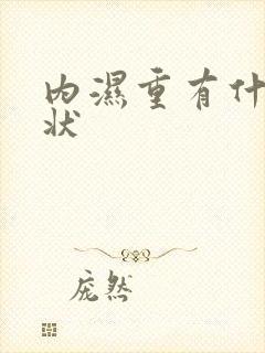 内湿重有什么症状