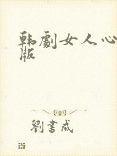韩剧女人心国语版