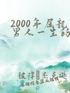 2000年属龙男人一生的命运