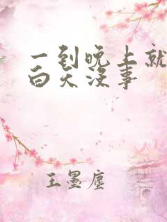 一到晚上就尿频白天没事