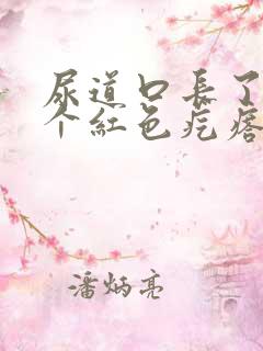 尿道口长了好几个红色疙瘩什么原因