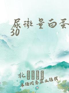 尿微量白蛋白高30