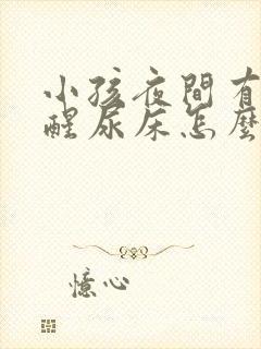 小孩夜间有尿不醒尿床怎么办