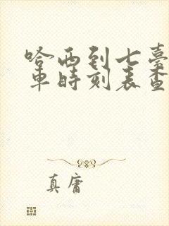 哈西到七台河客车时刻表查询