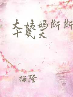 大姨妈断断续续十几天