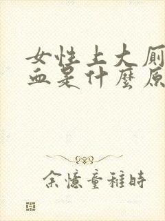 女性上大厕拉出血是什么原因