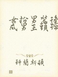 女扮男装后我混成男主头号小弟免费阅读