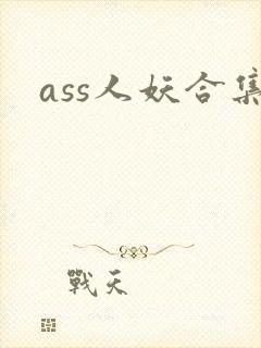 ass人妖合集