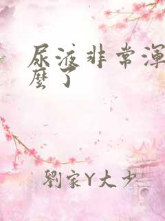 尿液非常浑浊怎么了