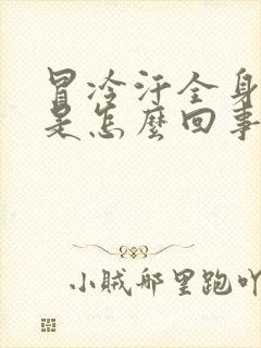 冒冷汗全身无力是怎么回事