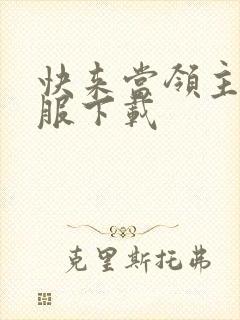 快来当领主先锋服下载