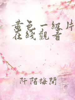 黄色一级片av在线观看